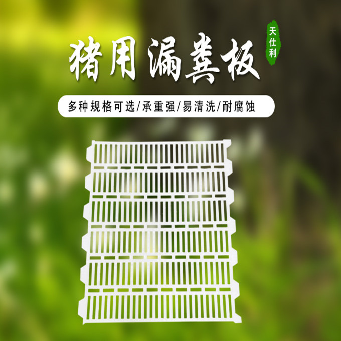 豬用塑料漏糞板有好處嗎？